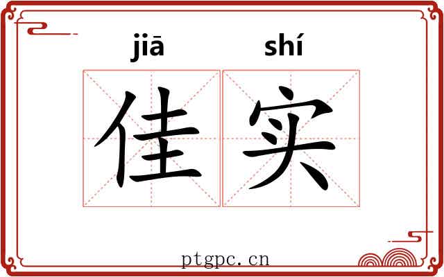 佳实