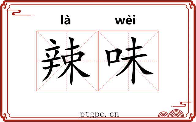 辣味