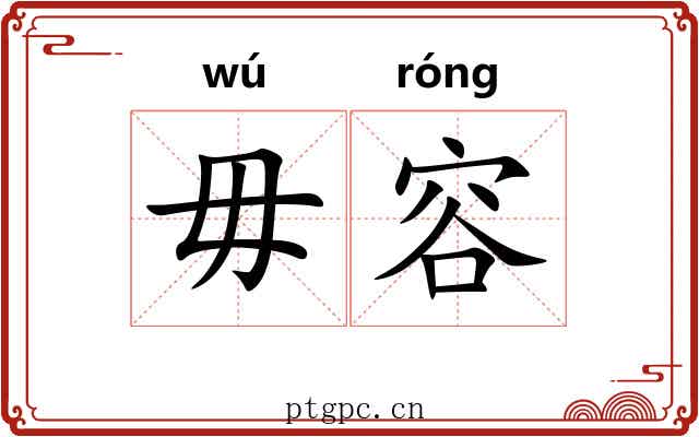 毋容