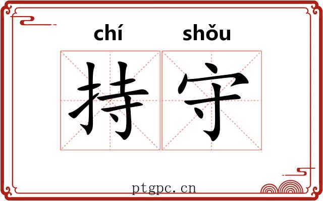 持守