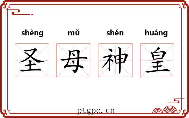 圣母神皇 圣母神皇