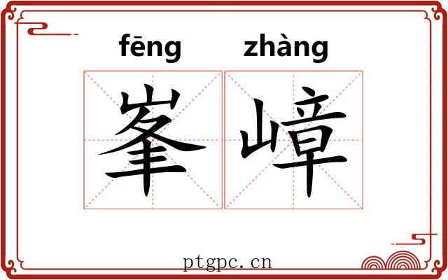 峯嶂