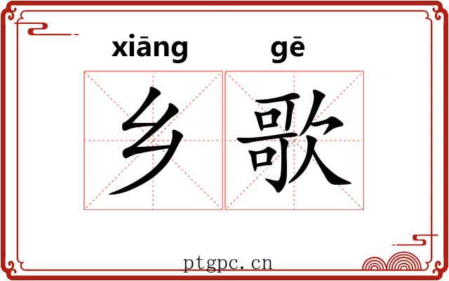 乡歌
