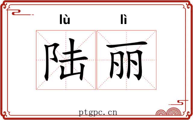 陆丽