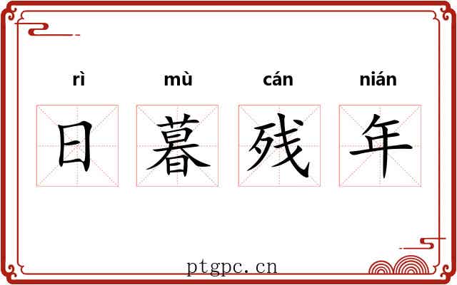 日暮残年 日暮残年