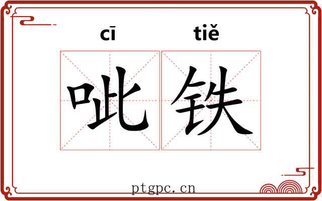 呲铁