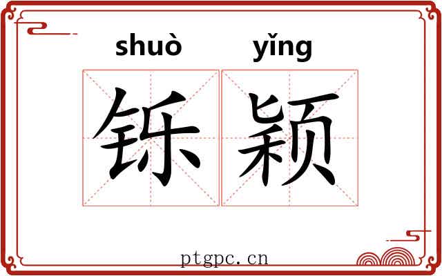 铄颖