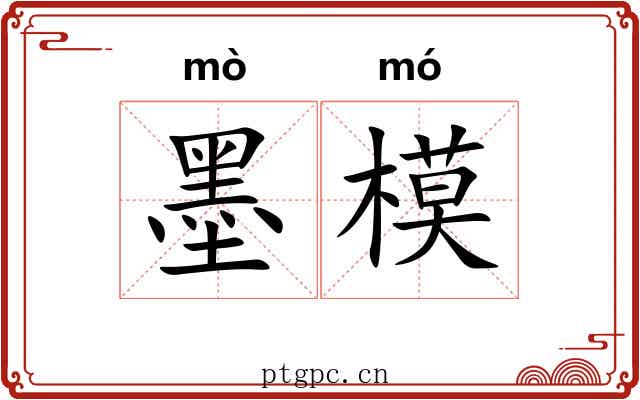 墨模 墨模