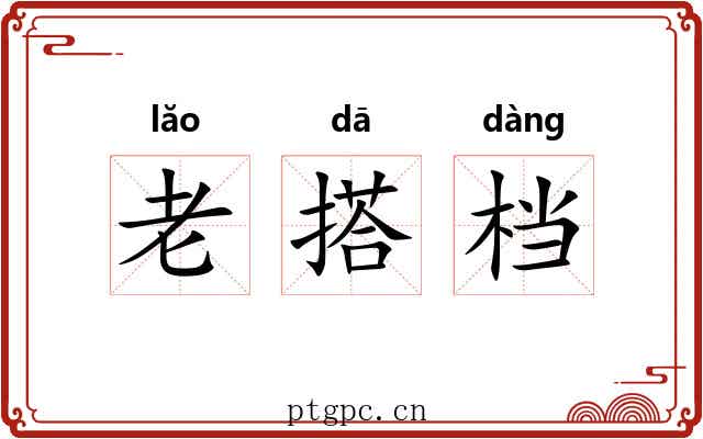 老搭档 老搭档