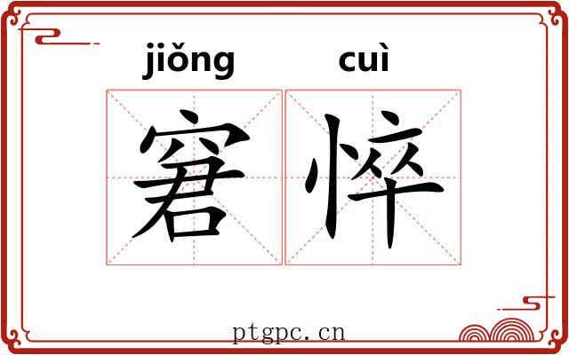 窘悴
