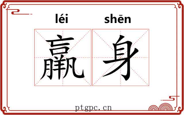 羸身