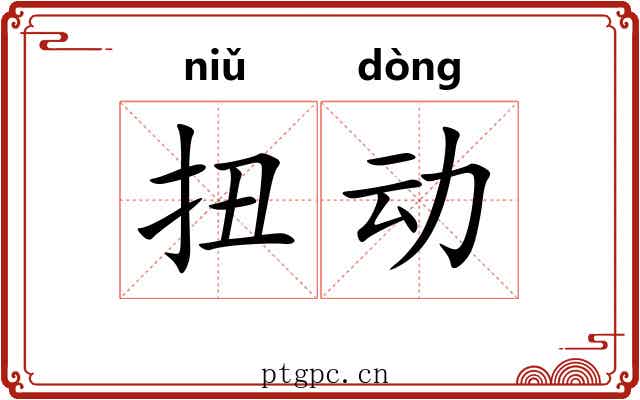 扭动 扭动