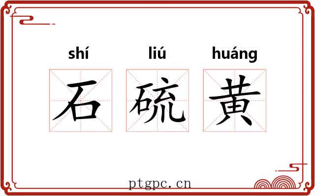石硫黄 石硫黄