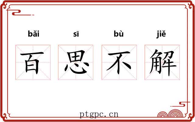 百思不解