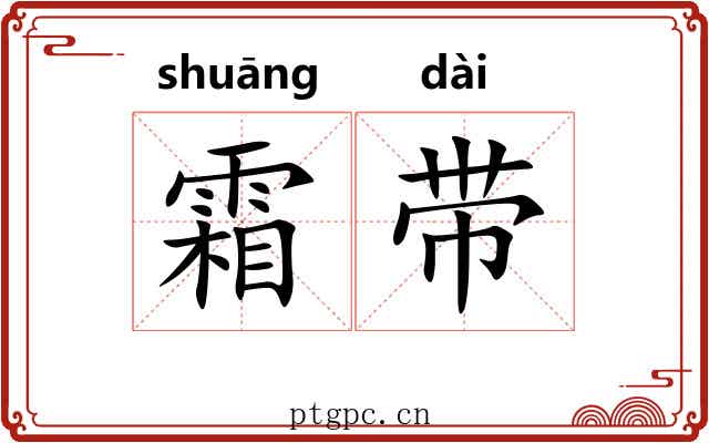 霜带 霜带