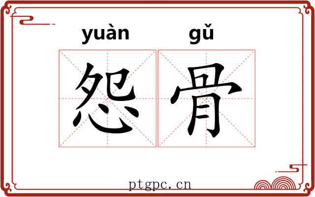 怨骨 怨骨