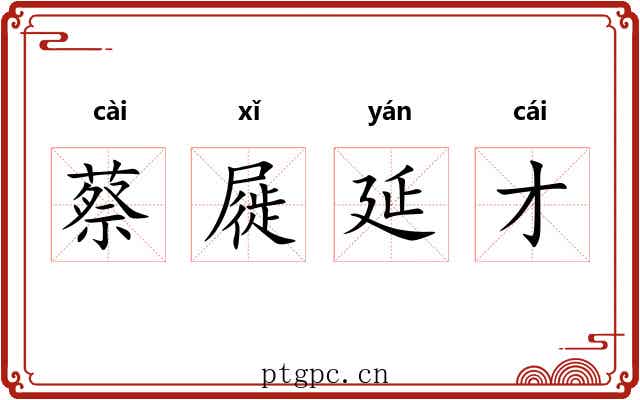 蔡屣延才 蔡屣延才