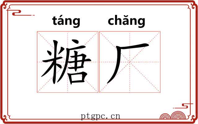 糖厂