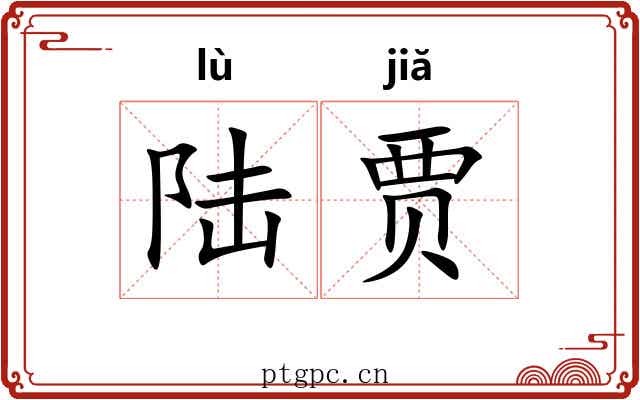陆贾
