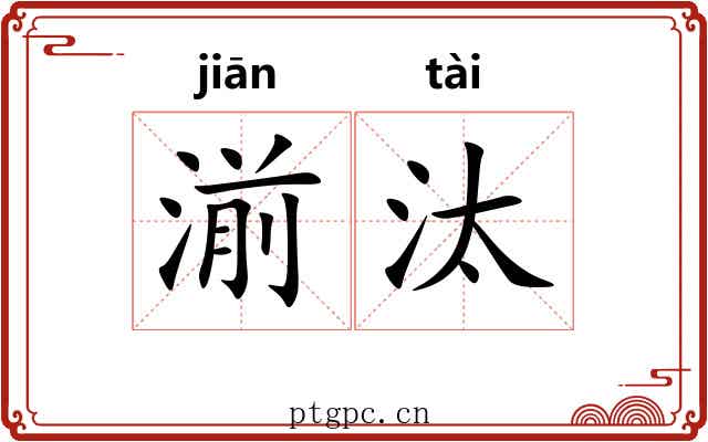 湔汰