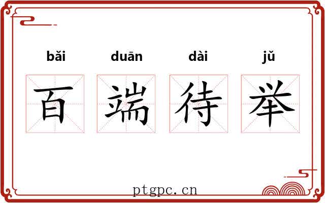百端待举