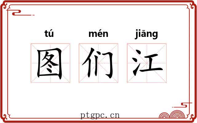图们江 图们江