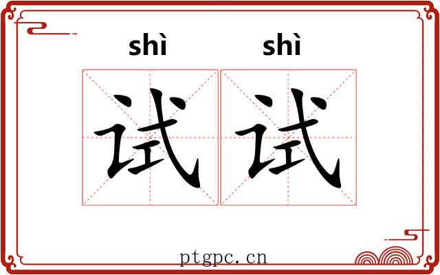 试试