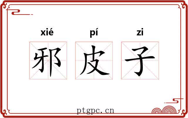 邪皮子 邪皮子