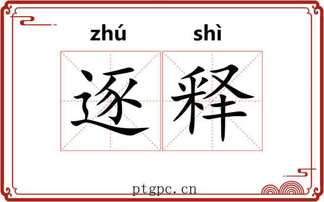 逐释