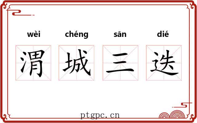 渭城三迭 渭城三迭