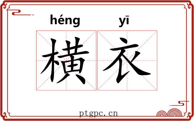 横衣