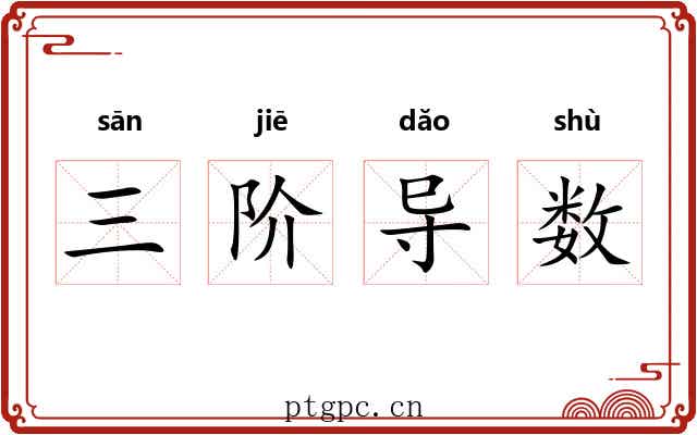 三阶导数 三阶导数