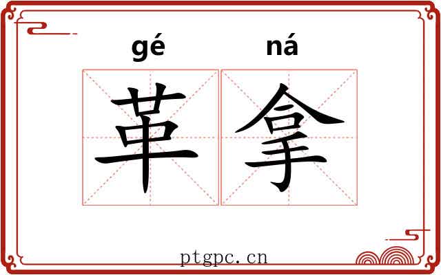 革拿 革拿