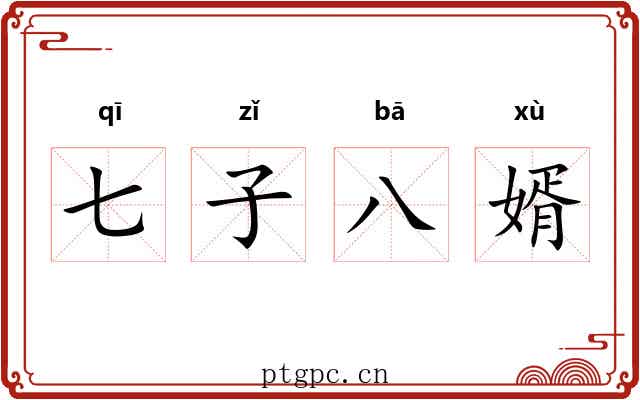 七子八婿 七子八婿