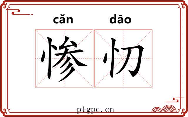 惨忉