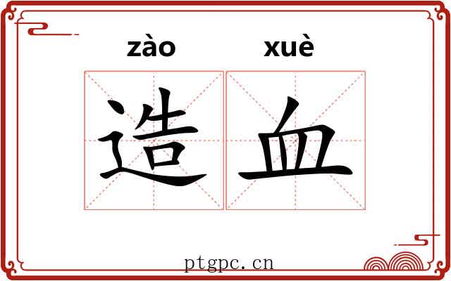 造血 造血