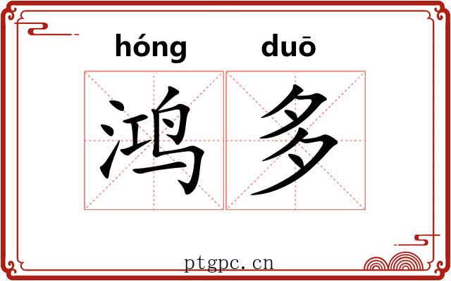 鸿多