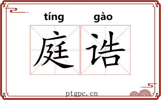 庭诰