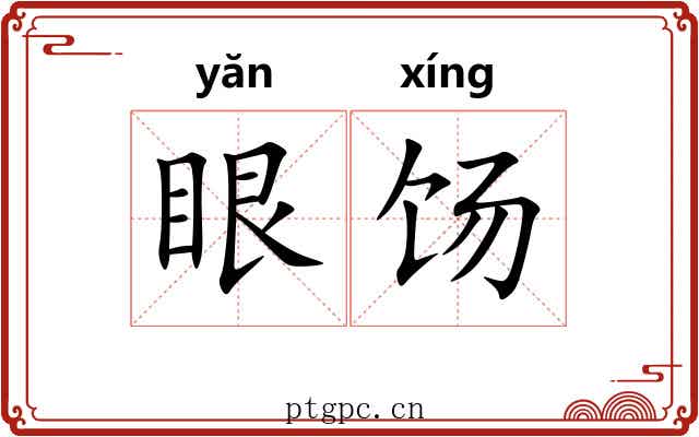眼饧