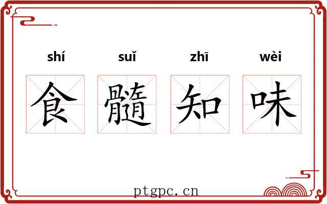 食髓知味 食髓知味