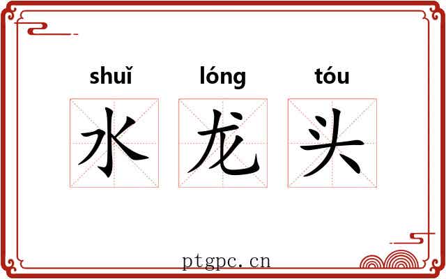 水龙头 水龙头