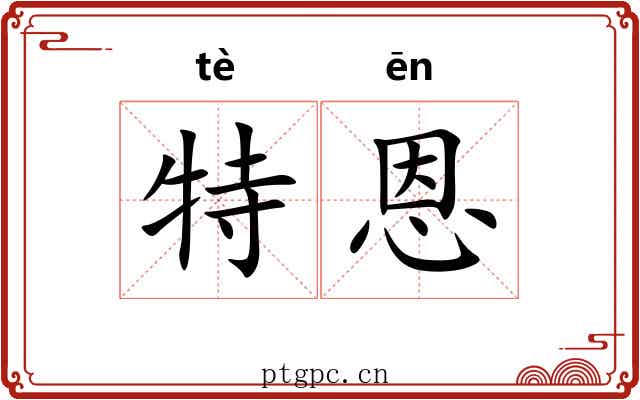 特恩