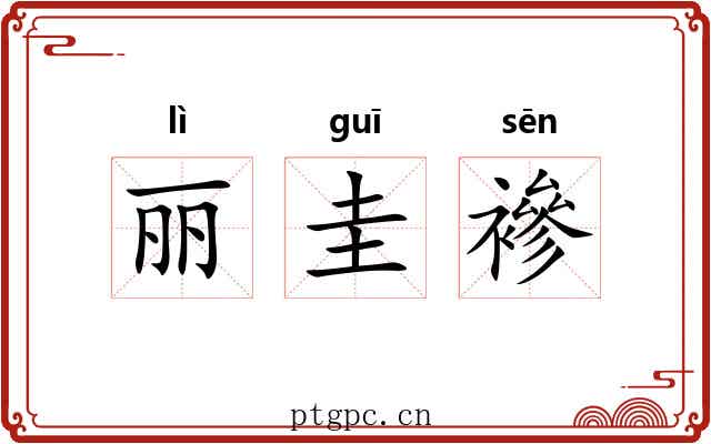 丽圭襂 丽圭襂