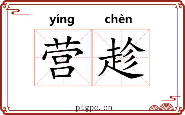 营趁 营趁