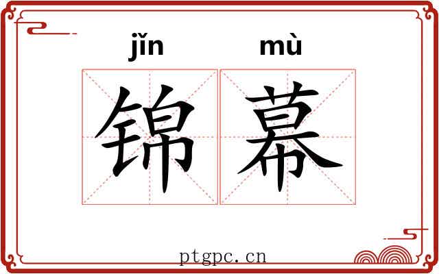 锦幕 锦幕