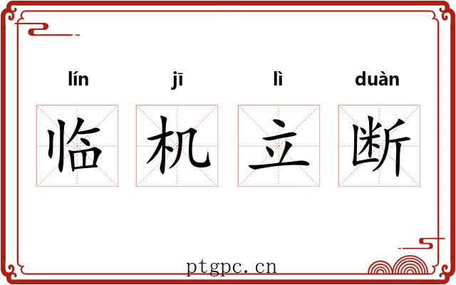 临机立断 临机立断