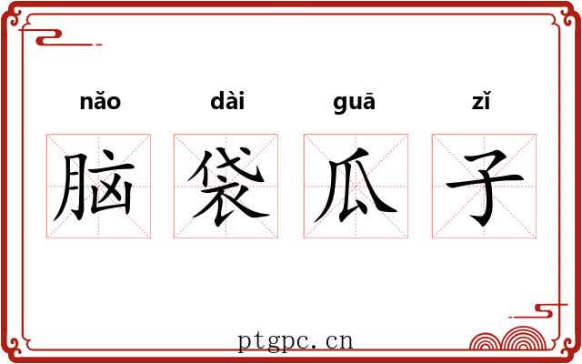 脑袋瓜子