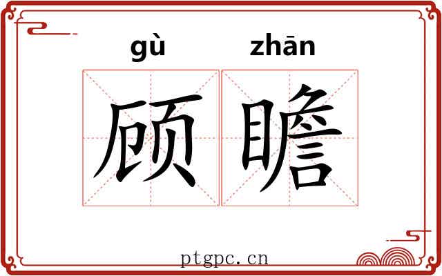顾瞻 顾瞻