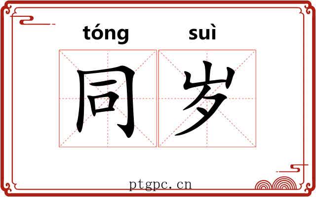 同岁