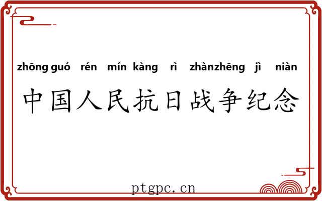 中国人民抗日战争纪念馆 中国人民抗日战争纪念馆